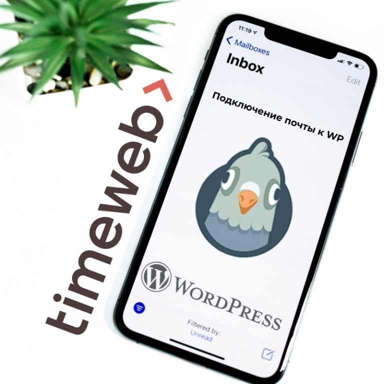 подключение почты SMTP к WordPress