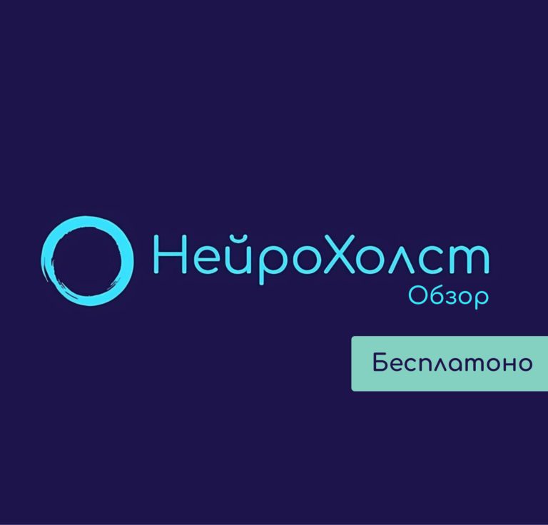 обзор нейрохолст бесплатно