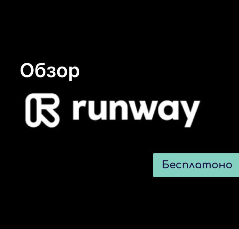 runway обзор