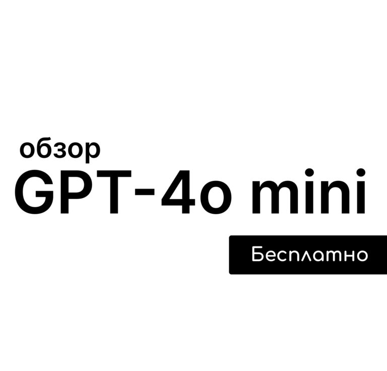 chat gpt 4o mini обзор бесплатно