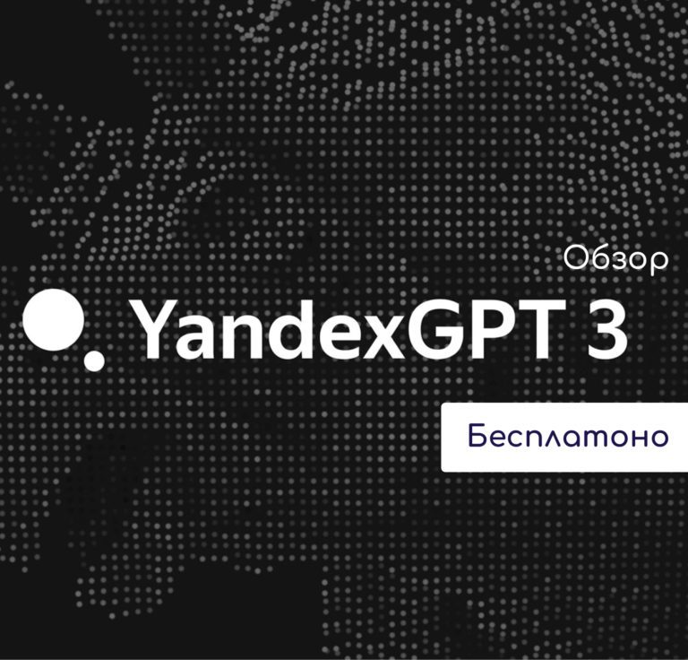 yandex gpt 3 обзор бесплатно