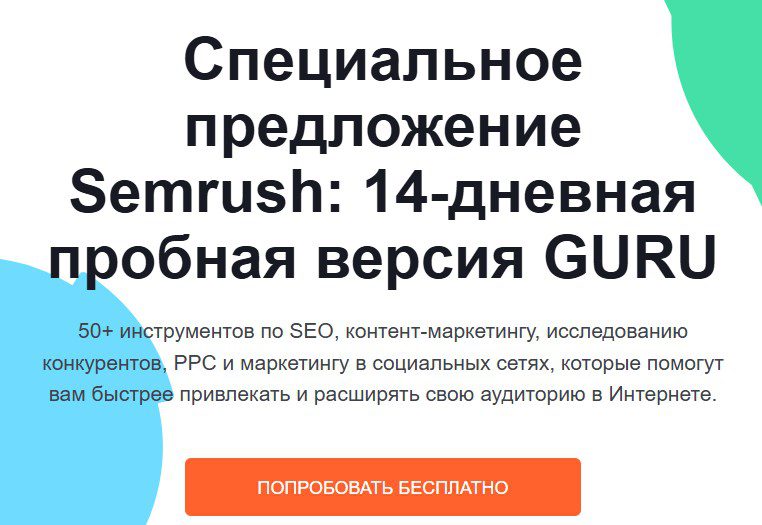 14-дневная пробная версия Semrush