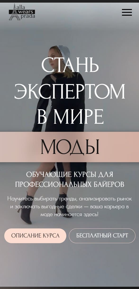 Мобильная версия сайта обучающего проекта Alla Wears Prada