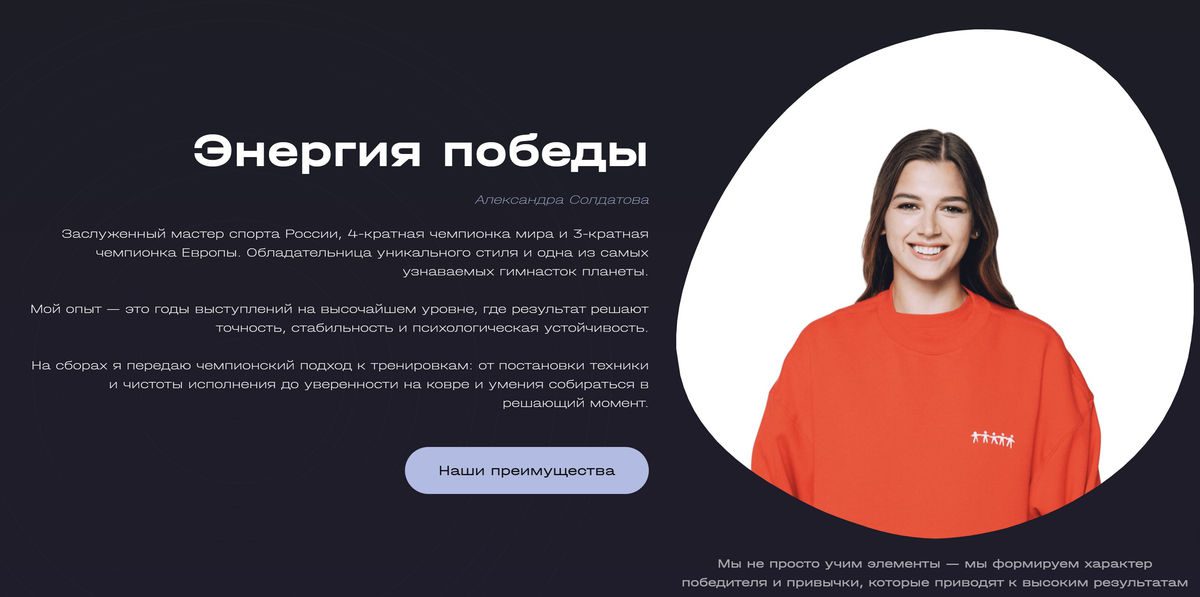 Блок о чемпионке на сайте спортивных сборов ASoldy с описанием опыта тренера