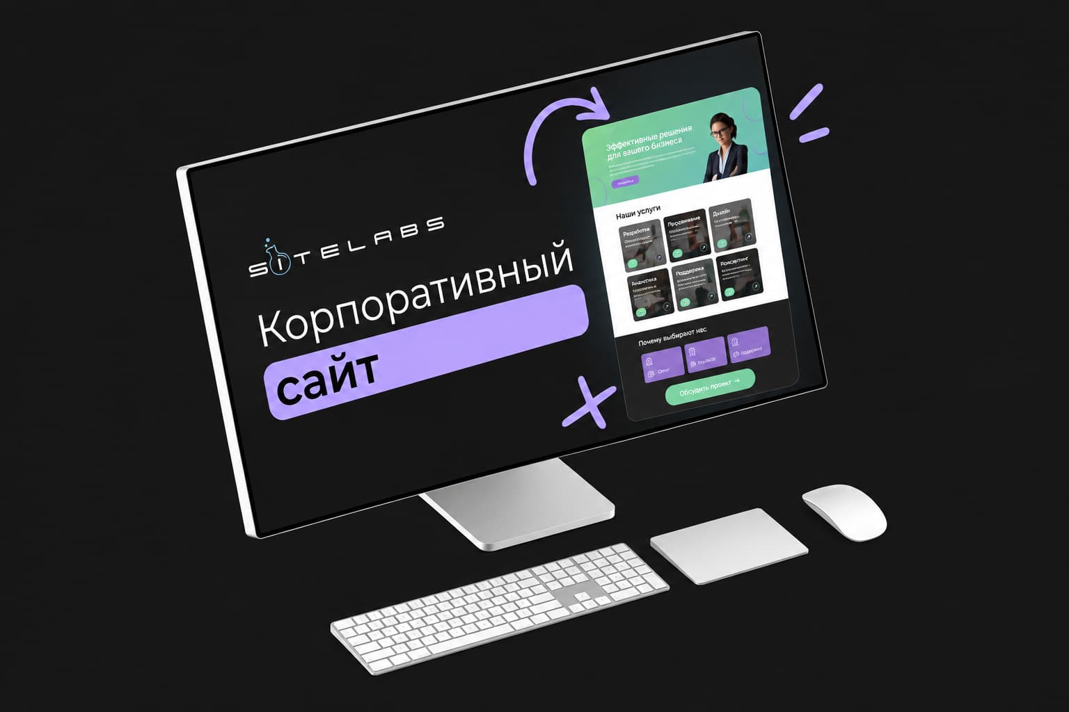 Макет многостраничного сайта на экране монитора — проект SiteLabs