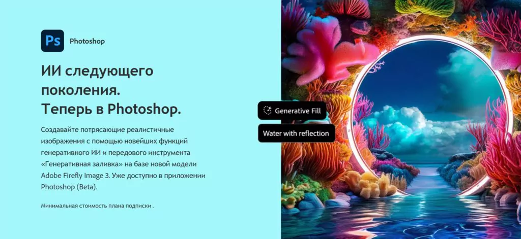 Adobe Photoshop ИИ