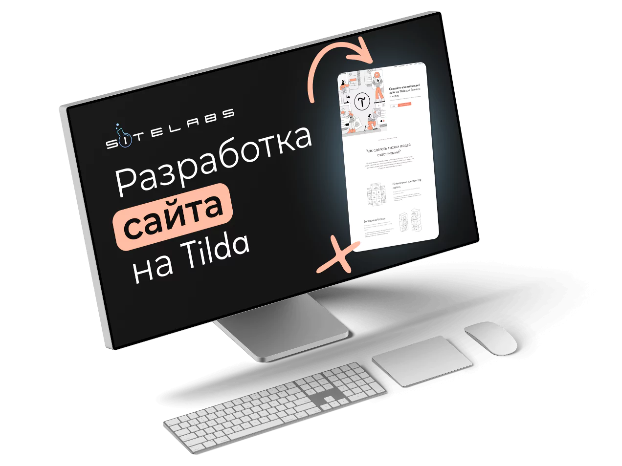 Создание сайта на Tilda под ключ в SiteLabs