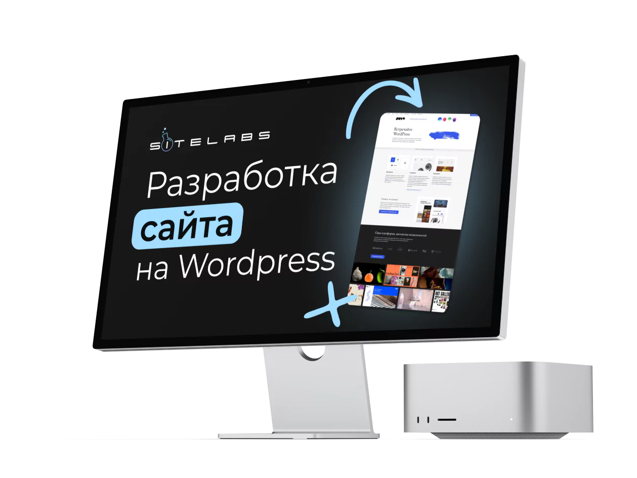 Разработка сайта на WordPress под ключ — макет проекта SiteLabs