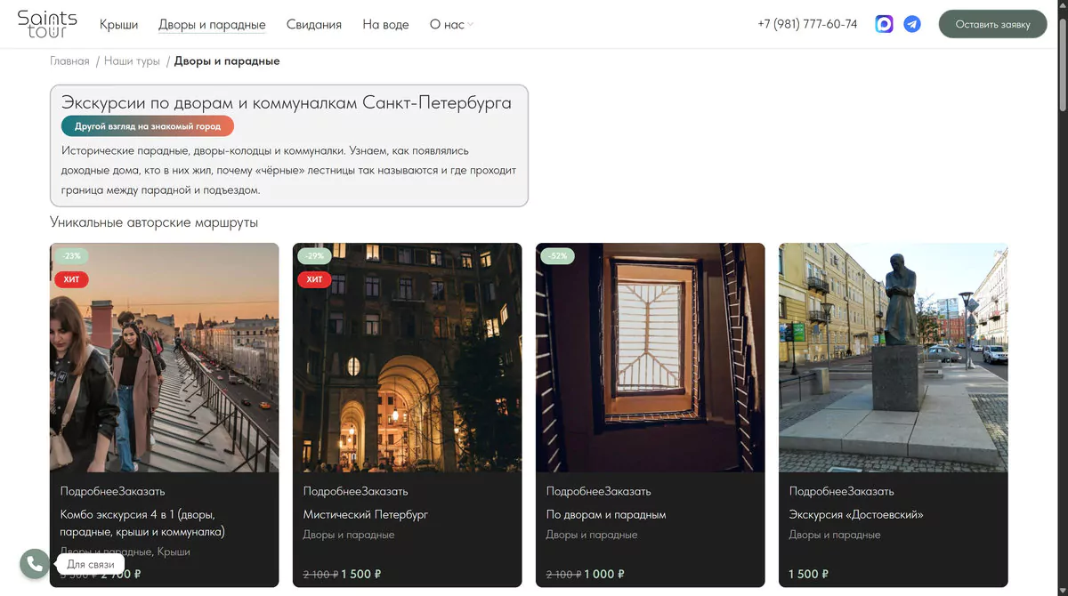 Страница экскурсии с описанием, ценой и заявкой на сайте Saints Tour